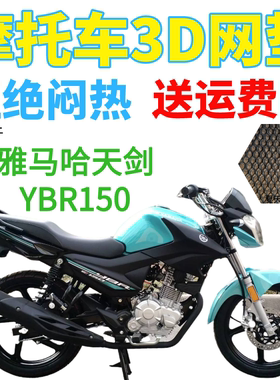 适用雅马哈天剑YBR150摩托车座套包邮加厚网状防晒透气隔热坐垫套