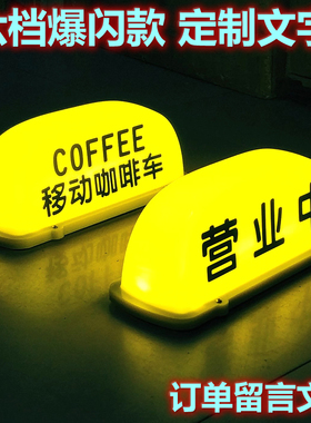 移动咖啡coffee汽车顶灯摆摊奶茶酒咖磁吸广告柠檬茶营业中装饰灯