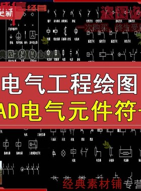 cad电气元件图库电气工程绘图标识符号图形标准大全CAD设计施工图