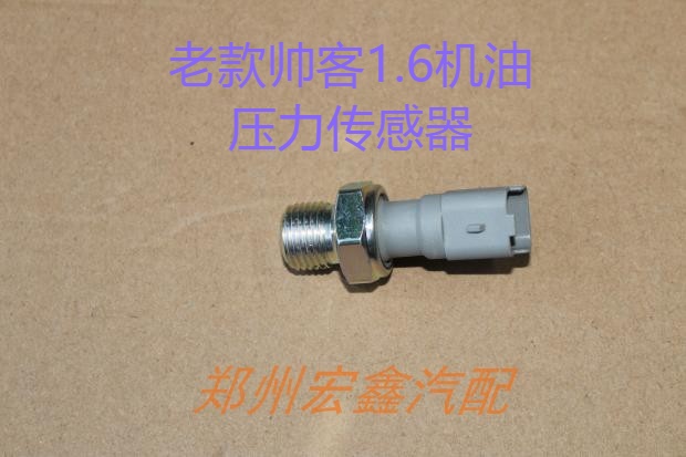 郑州产；帅客1.6机油压力传感器 发动机TU5JP4型号 源头优势 原厂