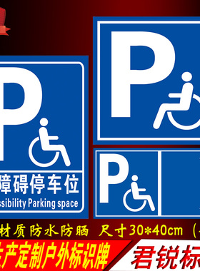 无障碍停车位指示标识残疾人专用车位地面标志提示警示警告反光牌