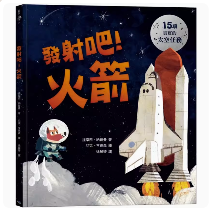 【预售】台版 发射吧 火箭 银河文化 提摩西 纳普曼 15项的太空任务插画绘本儿童科普书籍