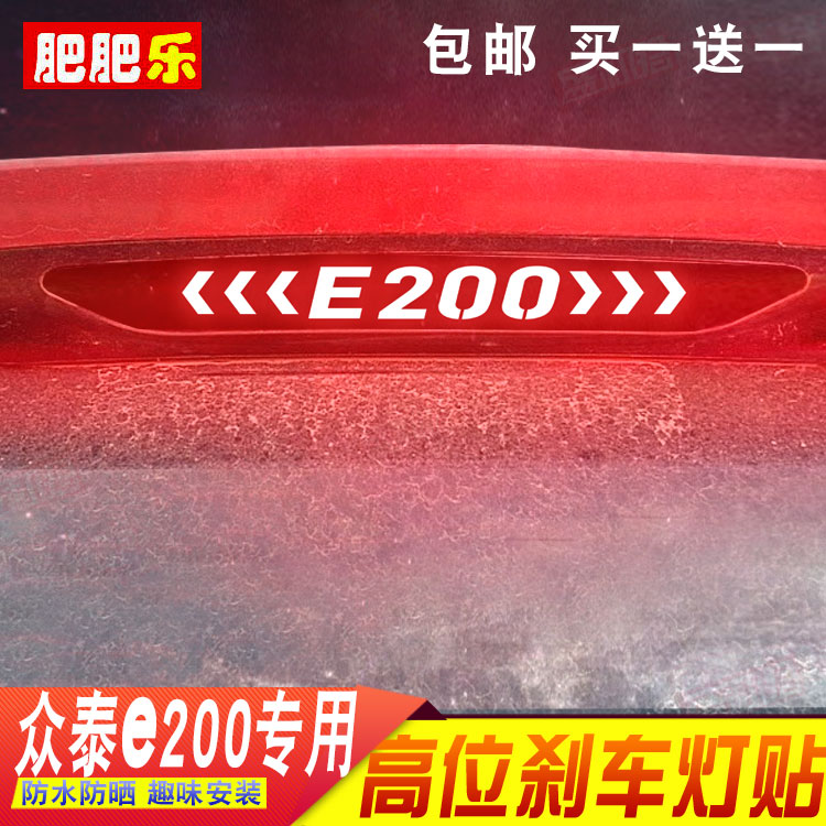16-18款众泰e200专用刹车灯贴纸 经典3d碳纤改装饰投影尾灯贴花膜