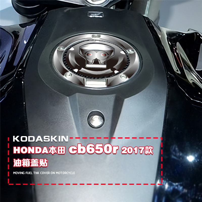 KODASKIN摩托车本田配件 cb650r 17款改装装饰贴纸油箱盖防水贴花