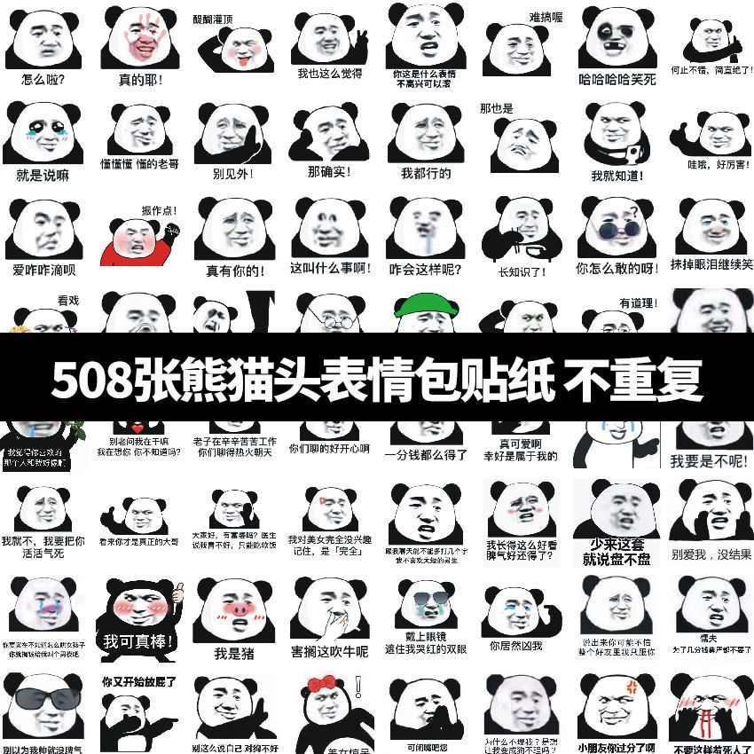508张不重复蘑菇头熊猫头表情包贴纸整蛊搞笑手机壳装饰防水贴画