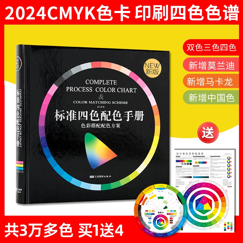2024色卡国际标准印刷色谱CMYK色卡样本卡四色彩搭配卡配色手册调色卡配色设计中国传统颜色样板卡送印刷工艺