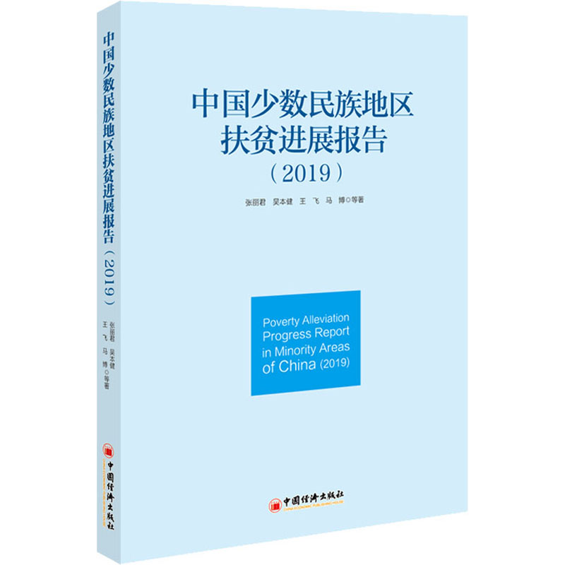 中国少数民族地区扶贫进展报告(2019) 张丽君 等 经济理论、法规 经管、励志 中国经济出版社
