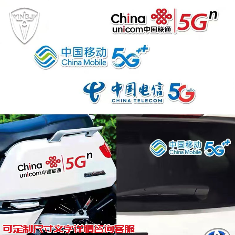 可定制中国移动联通电标志logo5G夜间反光电动摩托汽车贴纸