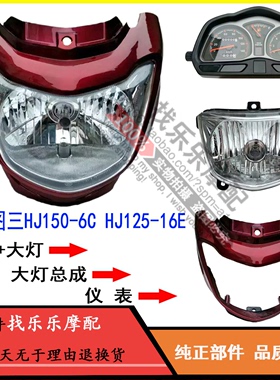 适用摩托车配件HJ150-6C-6D悦冠国三HJ125-16E大灯头罩导流罩