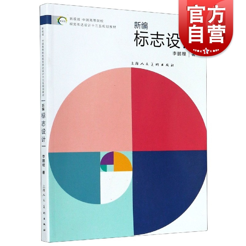 新视域·中国高等院校视觉传达设计专业十三五规划教材——标志设计