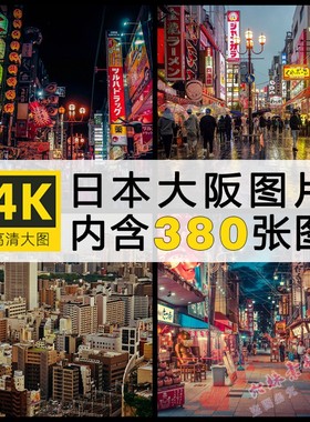 日本大阪城市风景街道建筑超清摄影照片手机电脑壁纸高清图片素材