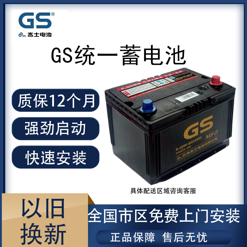 GS统一电池12V60A适配卡罗拉花冠比亚迪雅阁天籁奇骏帝豪汽车电瓶