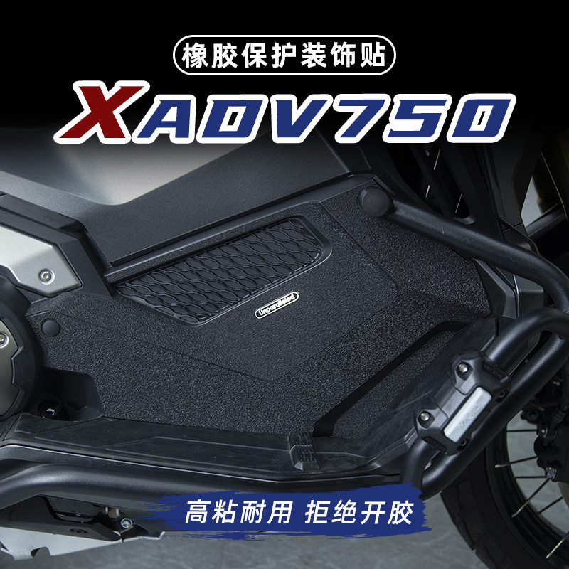 适用本田XADV750改装油箱盖脚踏防剐蹭橡胶保护贴防水防磨加厚贴