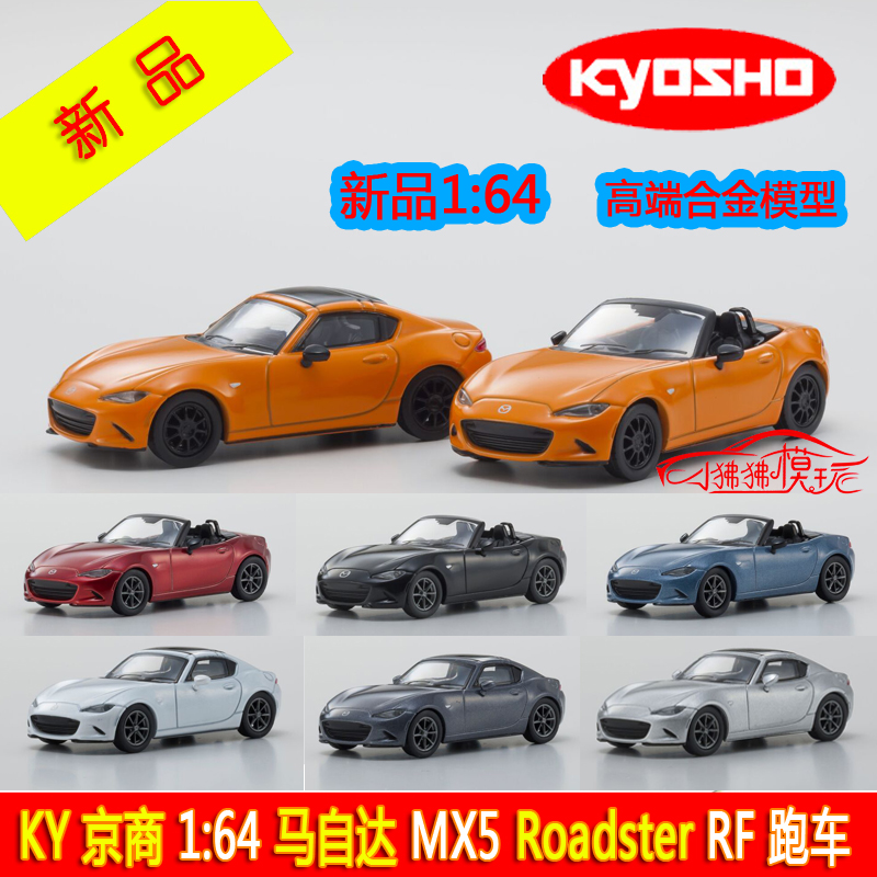 KY现货KYOSHO京商1:64马自达Roadster RF敞篷跑车MX5合金汽车模型
