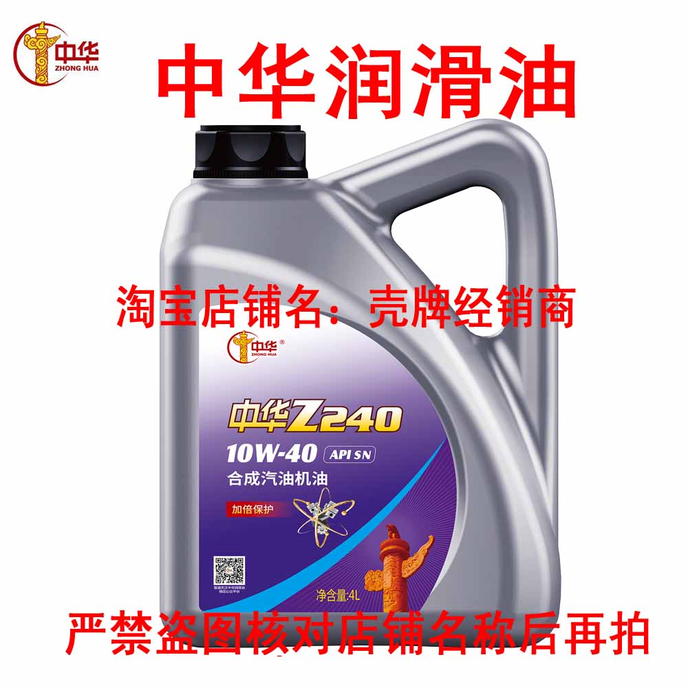 中华润滑油Z240合成汽机油10W-40 4L SN