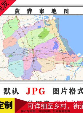 黄骅市地图1.1m可定制河北省沧州市JPG格式电子版简约图片新款