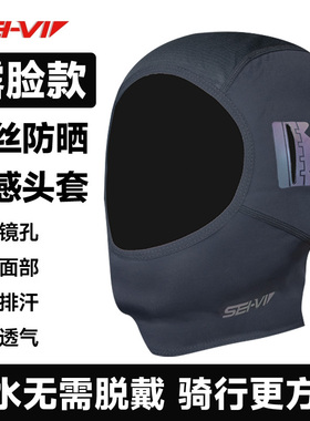 sei-vi赛威冰丝防晒面罩男女夏季摩托车头盔速干透气骑行头套短款
