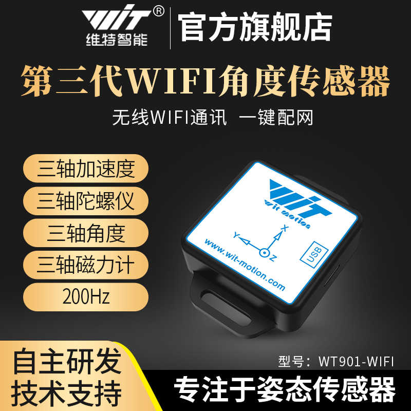 九轴WIFI通讯物联远程加速度计陀螺仪姿态角度传感器磁场倾斜测量
