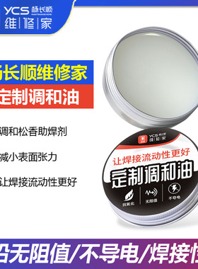 杨长顺维修家定制调和油 松香助焊膏环保无酸焊锡膏替代焊油