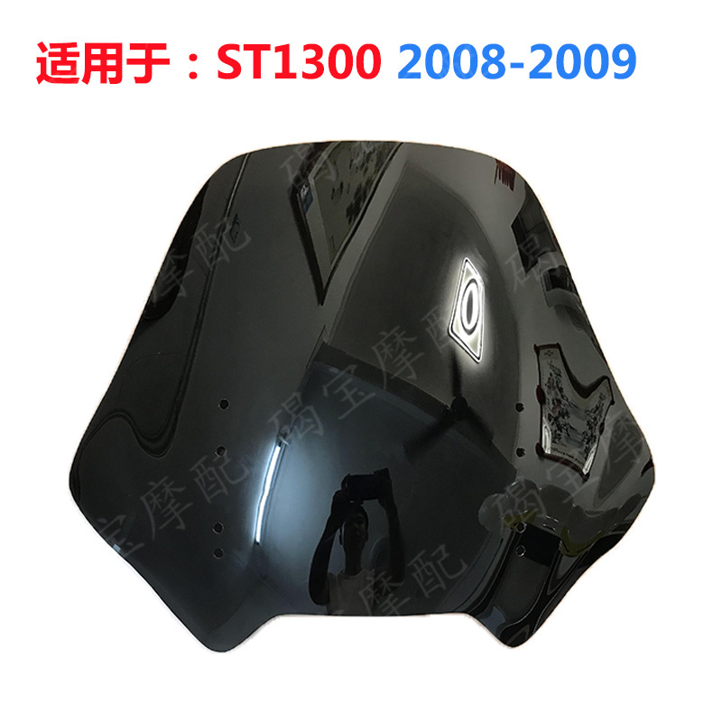 适用于本田 T1300 ST1300 2008-2009年挡风玻璃 风挡 前风挡镜片