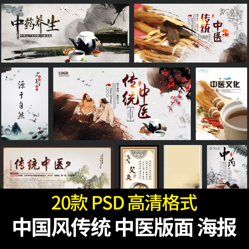 中国风传统复古养生医版面平面设计海报PSD素材源文件打包下载