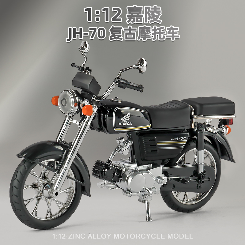 1:12复古本田嘉陵JH70摩托车模型仿真合金车模摆件收藏机车玩具车
