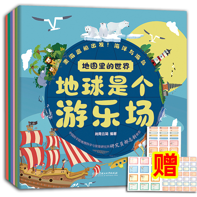 地图里的世界 地球是个游乐场 全6册 3-6-9岁 地球极限 海洋与海岛 世界时区 儿童自然地理人文科普百科全书 北京理工大学出版社