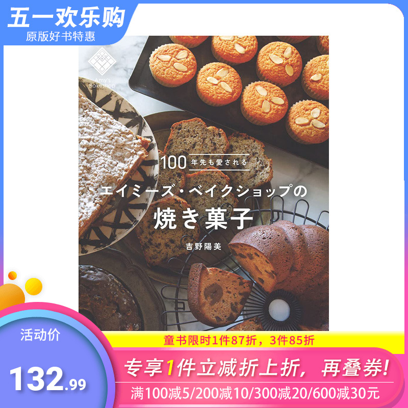 【预售】日文原版 100年前的人气艾米蛋糕店的甜点 100年先も愛されるエイミーズ・ベイクショップの焼き菓子 餐饮料理日本进口书