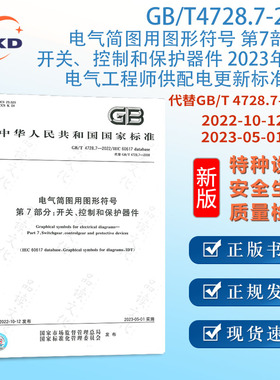 GB/T 4728.7-2022 电气简图用图形符号 第7部分：开关、控制和保护器件 全新正版图书含票