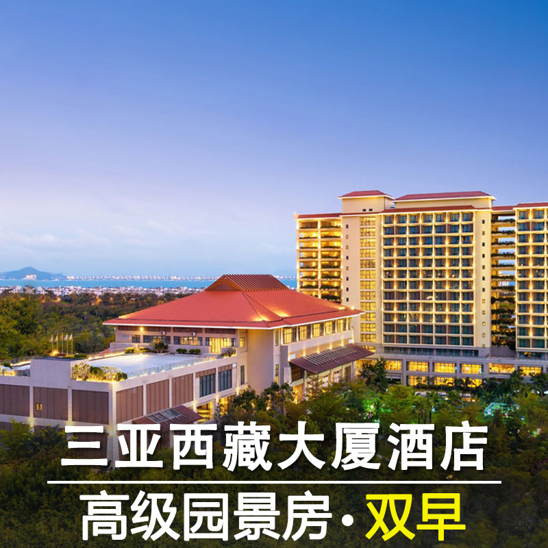 三亚西藏大厦酒店高级海景房含双早特价预定