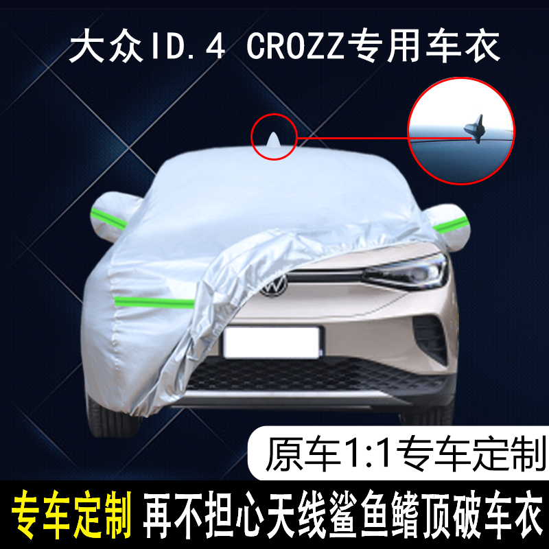 2022款一汽大众ID.4 CROZZ PRO新能源纯电动车衣车罩防雨防晒车套