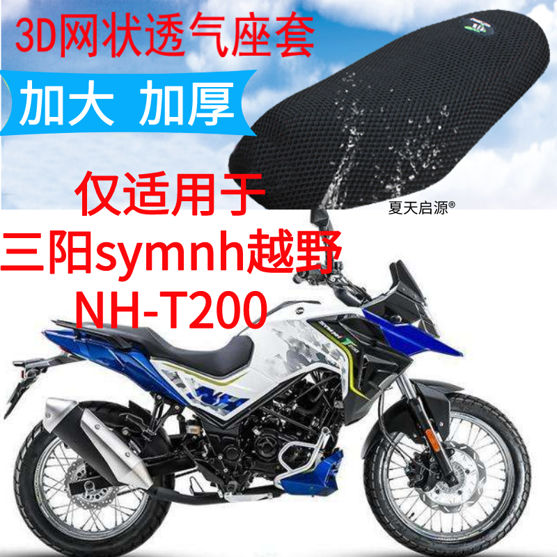 适用三阳NH-T200越野摩托车座套新品加厚3D网状防晒透气坐垫套