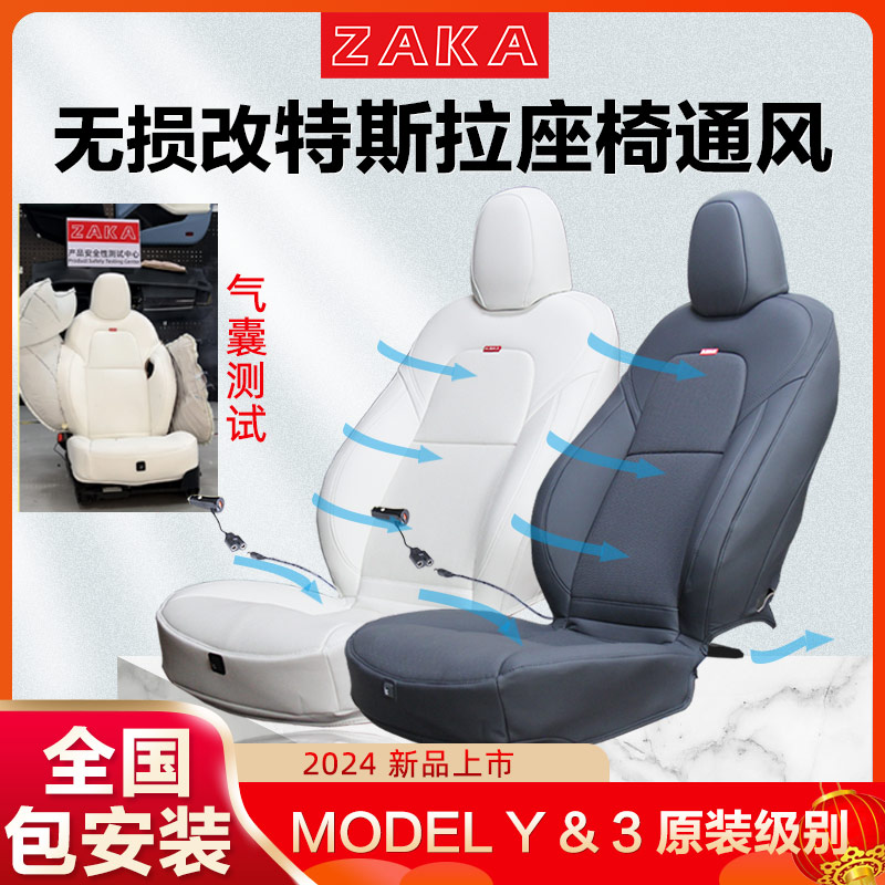 ZAKA特斯拉ModelY 3座椅通风改装改白色吸风无损安装全包安全座套