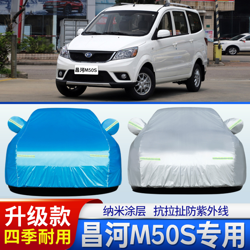 2020新款北汽昌河M50S车衣车罩国六m50s遮阳蓬套加厚防晒防雨外罩