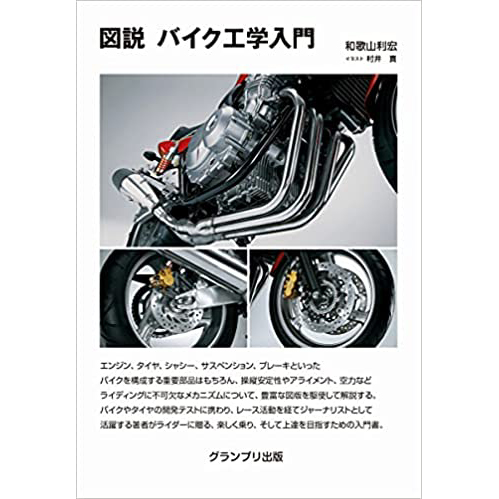 现货 図説 バイク工学入門 摩托车工程图解介绍书  和歌山利宏原版进口图书
