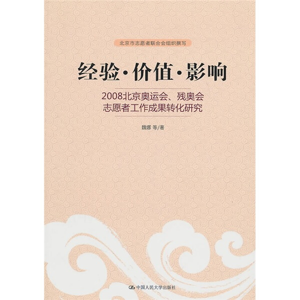 正版新书 经验·价值·影响:2008北京奥运会、残奥会志愿者工作成果转化研究9787300130385中国人民大学