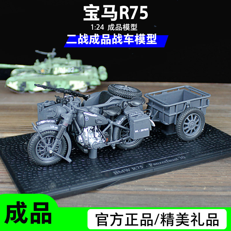 1:24 二战宝马R75摩托车侉斗摩托车德国战车军事礼品摆件成品模型