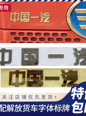 适配一汽解放配件字牌J6PJ6LJH6车标虎VJ6F中国一汽标识字标原厂