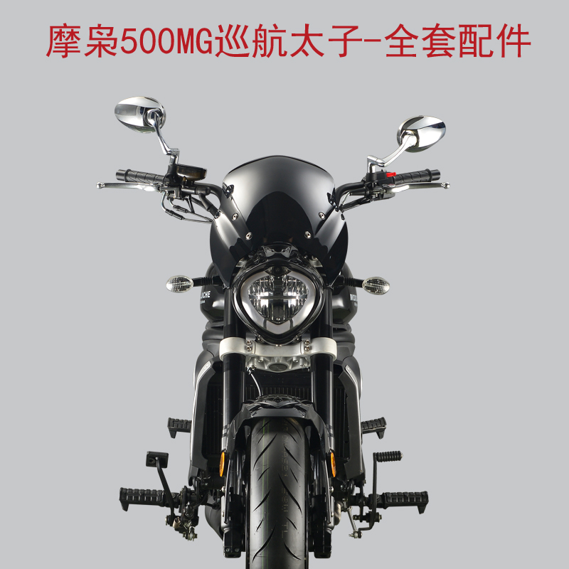 摩枭500MG巡航太子MX500摩托车全套配件外壳边包保险杠护罩NO.2