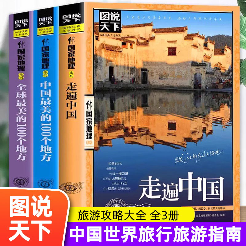 全3册走遍中国中国最美的100个地方全球中国旅游景点大全书籍感受山水奇景民俗民情图说天下国家地理世界自助游手册旅行指南攻略书
