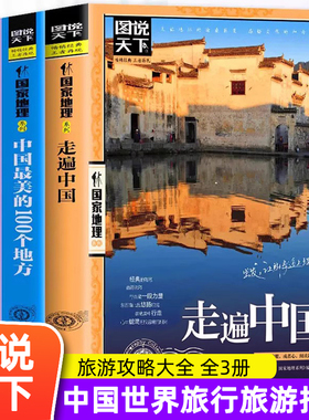 全3册走遍中国中国最美的100个地方全球中国旅游景点大全书籍感受山水奇景民俗民情图说天下国家地理世界自助游手册旅行指南攻略书