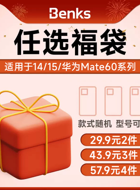 【超值福袋】iPhone15/15pro/15Pro Max适用苹果14/15/华为mate60系列手机保护壳，型号任选/福袋任选盲盒
