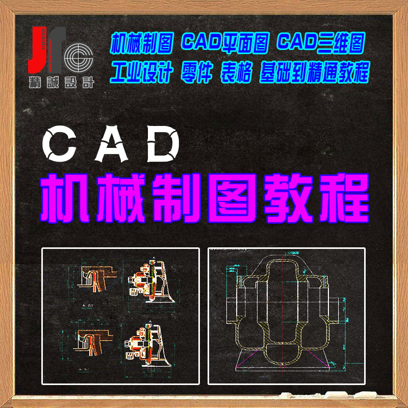 CAD视频教程零基础机械制图工业设计平面三维产品零件cad绘图课程