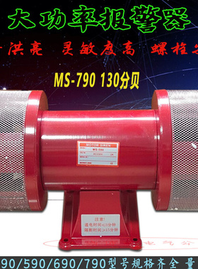 MS-790超高分贝220V防空电动警报器 矿山/演习报警器双向风螺