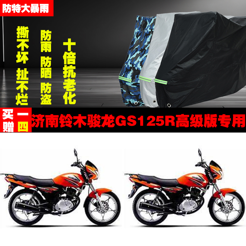济南铃木骏龙GS125R高级版摩托车专用防雨防晒加厚车衣车罩车套
