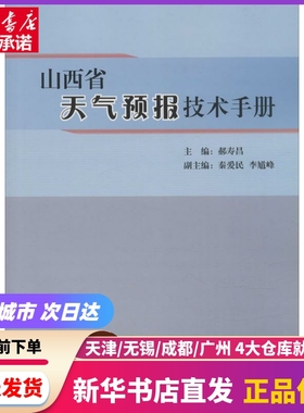 山西省天气预报技术手册 气象出版社 新华书店正版书籍