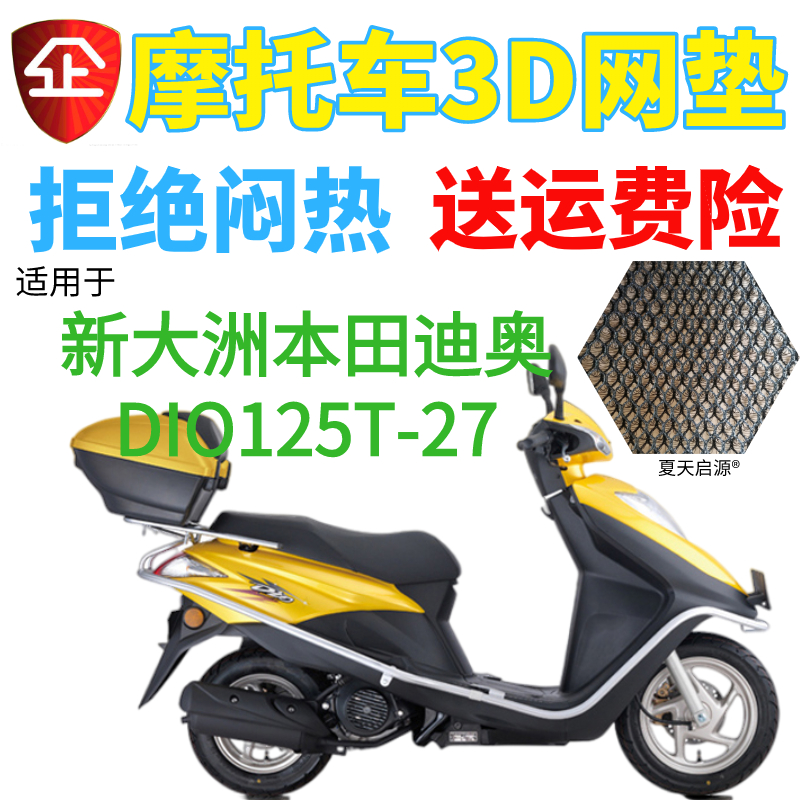 适用新大洲本田迪奥DIO SDH125T-27踏板摩托车座套网状防晒坐垫套