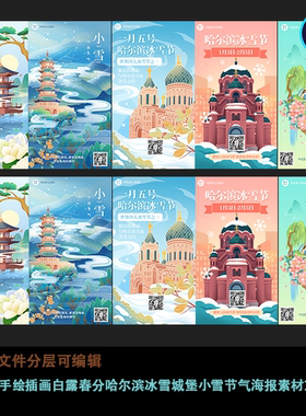 国风手绘插画白露春分哈尔滨冰雪城堡小雪节气系列海报素材文件ps