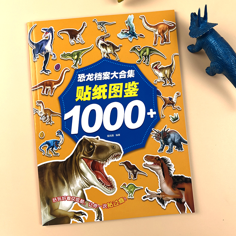 恐龙档案大合集卡通贴纸书2-3-4-5-6岁男孩女孩专注力贴贴画玩具
