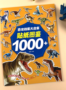 恐龙档案大合集卡通贴纸书2-3-4-5-6岁男孩女孩专注力贴贴画玩具